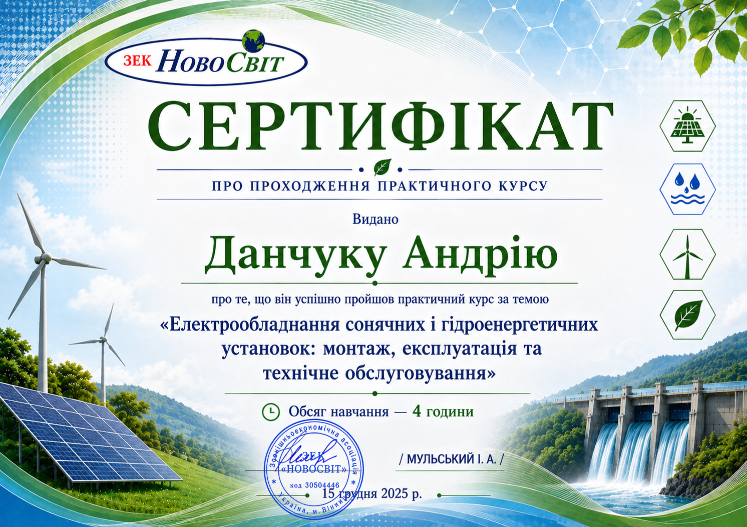 Сертифікат &mdash; Данчук Андрій